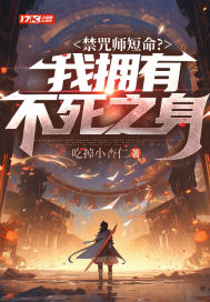 禁咒师短命?我拥有不死之身全文免费阅读