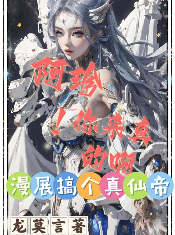 阿珍你来真的啊!漫展搞个真仙帝全文免费阅读