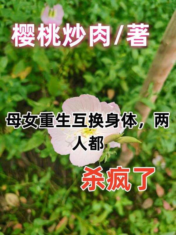 母女重生互换身体,两人都杀疯了全文免费阅读