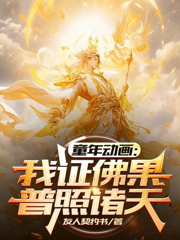 童年动画:我证佛果,普照诸天全文免费阅读