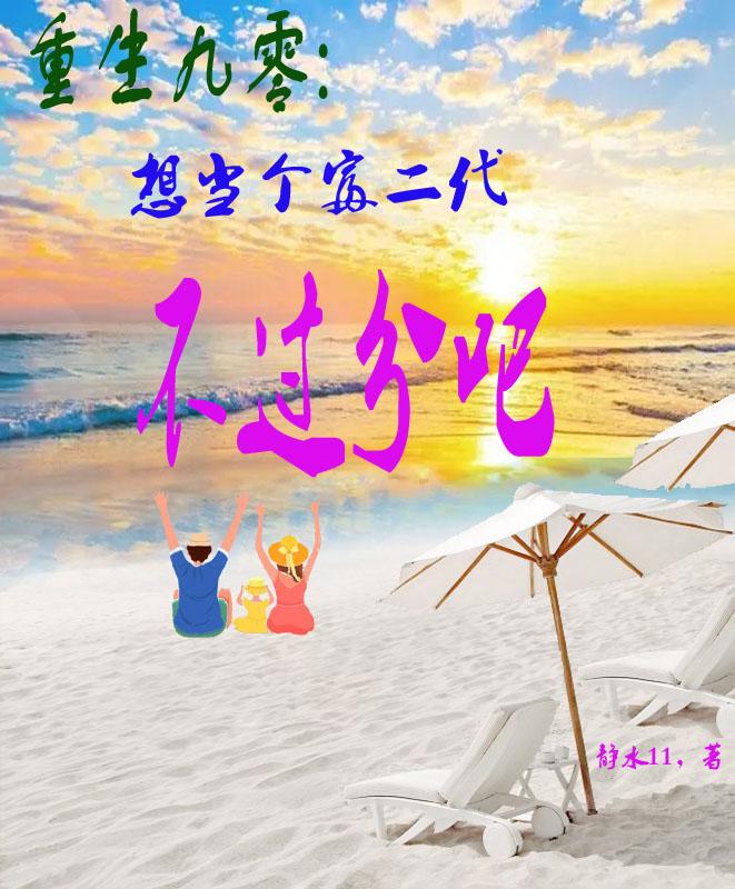 重生九零:想当个富二代不过分吧全文免费阅读