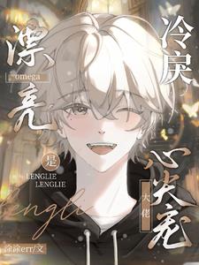 漂亮omega是冷戾大佬心尖宠全文免费阅读