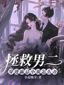 拯救男二:穿进霸总小说怎么办全文免费阅读