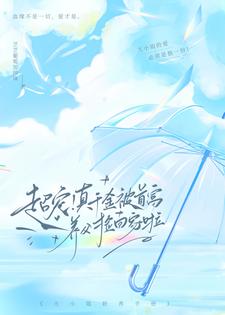 超宠!真千金被首富养父捡回家啦全文免费阅读