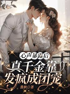 心声暴露后,炮灰团被我骂傻了全文免费阅读