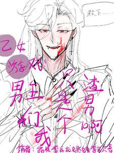 乙男游戏:男主们我只是个渣男啊全文免费阅读