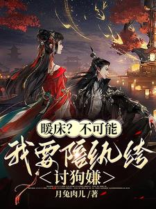 纨绔如此多娇,引姑奶奶笑弯了腰全文免费阅读