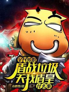 我每十级掌握一个SSS技能全文免费阅读