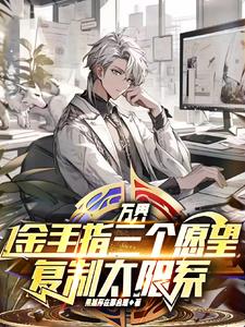 穿越诸天:后台鸿蒙至高宇宙意识全文免费阅读