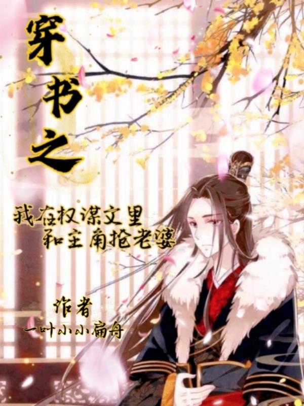 穿书之我在权谋文里和主角抢老婆全文免费阅读