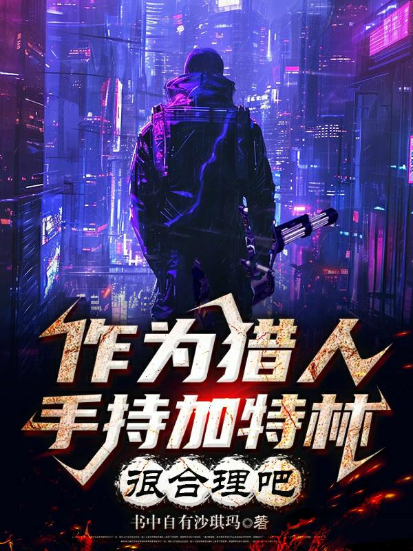 作为猎人手持加特林很合理吧全文免费阅读