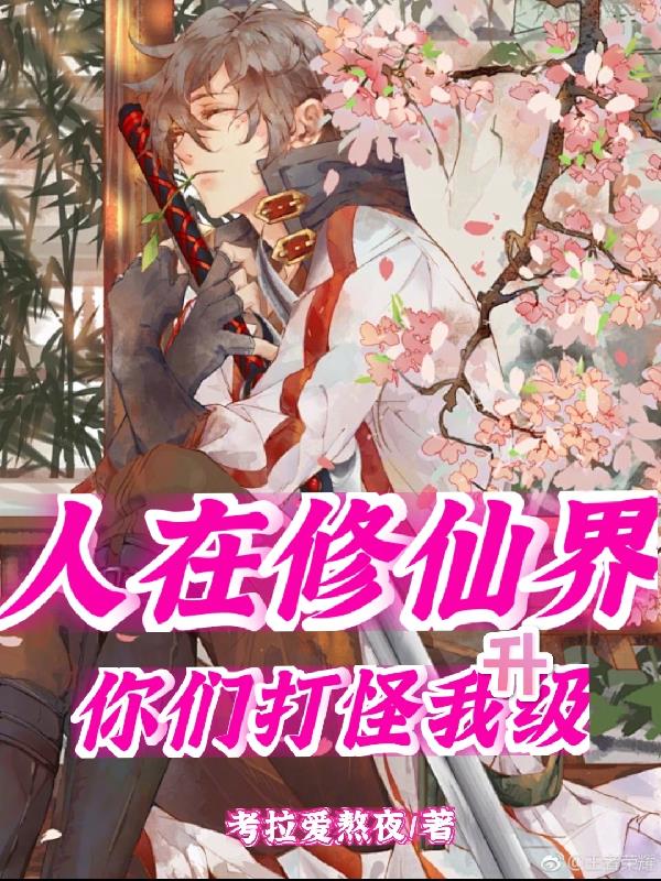 人在修仙界,你们打怪我升级全文免费阅读