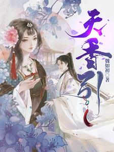 我凭灵香治蛊,搞定冷飒国师全文免费阅读