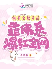 被赶出豪门后,假千金爆红娱乐圈全文免费阅读