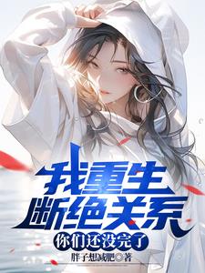 我重生断绝关系,你们还没完了全文免费阅读