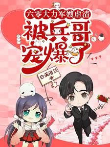 六零大力军嫂虐渣,被兵哥宠爆了全文免费阅读