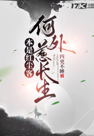 ±¾ÊǺ쳾¿Í£¬ºÎ´¦Èdz¤ÉúÈ«ÎÄÃâ·ÑÔĶÁ