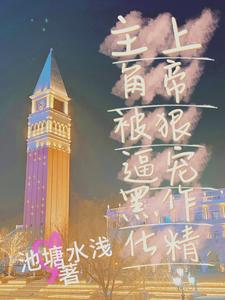 上帝狠宠作精,主角被逼黑化全文免费阅读