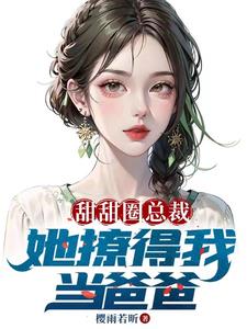 老婆美女总裁,开局带五胞胎全文免费阅读