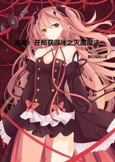 海贼:开局获得冰之灭魔魔法全文免费阅读