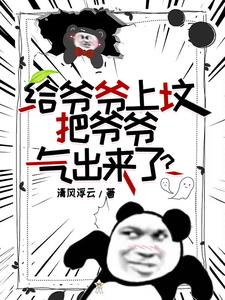 我去上坟,爷爷从坟里出来了!全文免费阅读