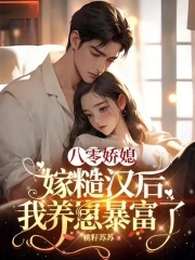 八零娇媳,嫁糙汉后我养崽暴富了全文免费阅读