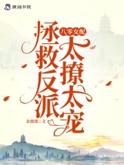 八零女配:拯救反派太撩太宠全文免费阅读