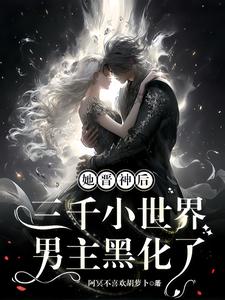 她晋神后,三千小世界男主黑化了全文免费阅读