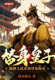 替身皇子?满朝文武求我登基称帝全文免费阅读