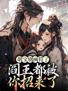 萌宝别画符了,阎王都被你招来了全文免费阅读