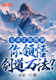 女帝让你擦剑,你领悟剑道万法?全文免费阅读