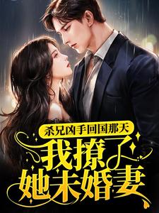 杀兄凶手回国那天,我撩了她未婚妻全文免费阅读