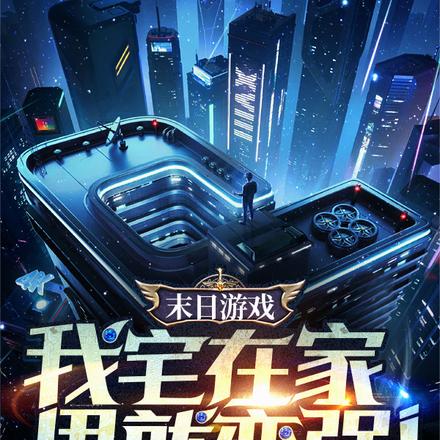 末日游戏:我宅在家里就变强!全文免费阅读