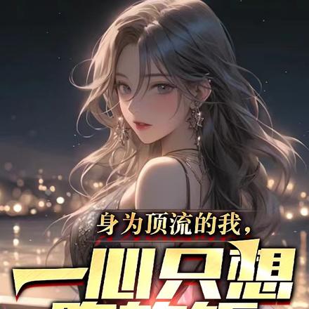 身为顶流的我,一心只想吃软饭全文免费阅读