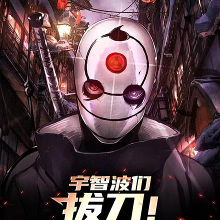 宇智波们,拔刀!砍翻木叶!全文免费阅读