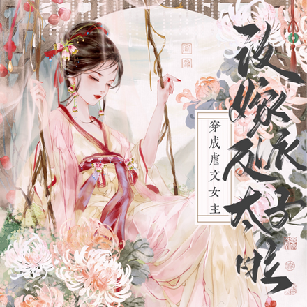 穿成虐文女主,改嫁反派太子啦全文免费阅读