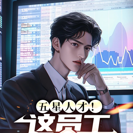 五星人才!这员工我招定了!全文免费阅读