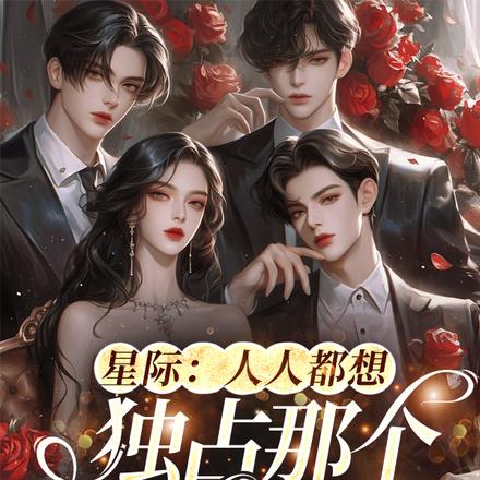 阶下囚?呸!我是顶级雌性万人迷全文免费阅读