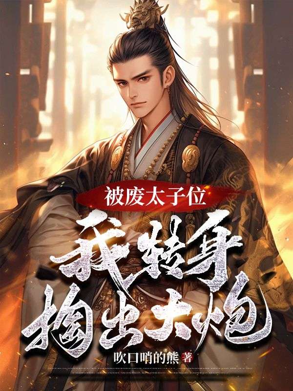 被废太子位?我转身掏出大炮全文免费阅读