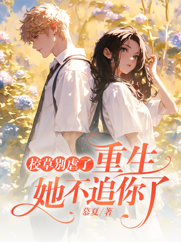 冒充白月光被抓包,我怒甩男神全文免费阅读