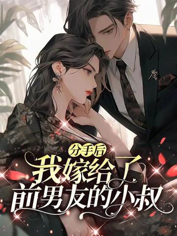 分手后,我嫁给了前男友的小叔全文免费阅读