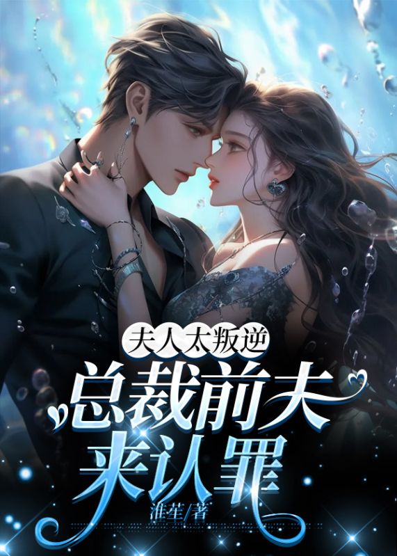 夫人太叛逆,总裁前夫来认罪全文免费阅读