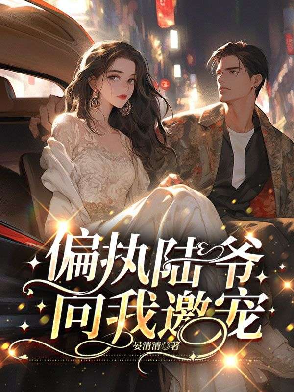 小妻太娇,陆爷又在执行家法全文免费阅读