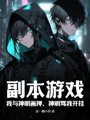 副本游戏:我与神明画押,神明骂我开挂全文免费阅读