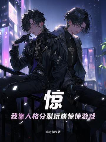 惊,我靠人格分裂玩崩惊悚游戏全文免费阅读