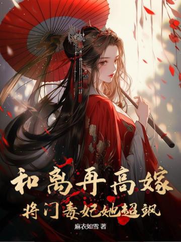 和离再高嫁,将门毒妃她超飒全文免费阅读