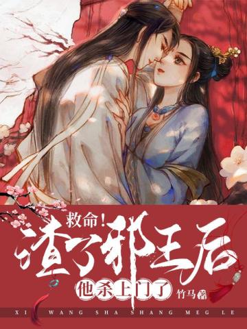 救命!渣了邪王后他杀上门了全文免费阅读