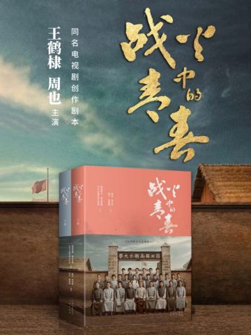 战火中的青春(王鹤棣、周也主演)全文免费阅读