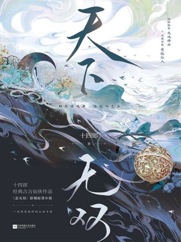 天下无双(唐嫣、刘学义主演《念无双》原著小说)全文免费阅读