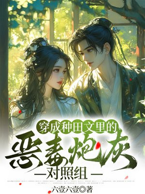 穿成种田文里的恶毒炮灰对照组全文免费阅读